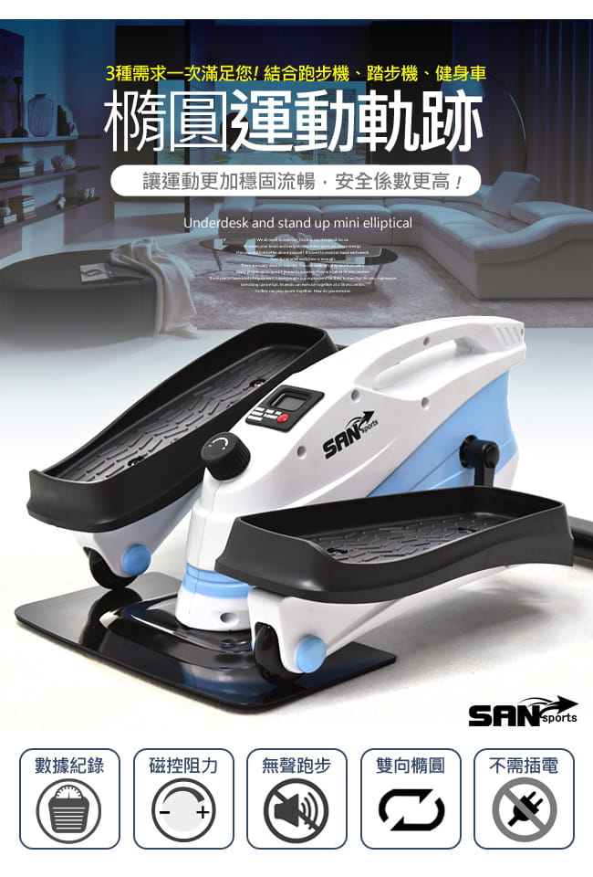 【SAN SPORTS】磁控3in1橢圓踏步機 1