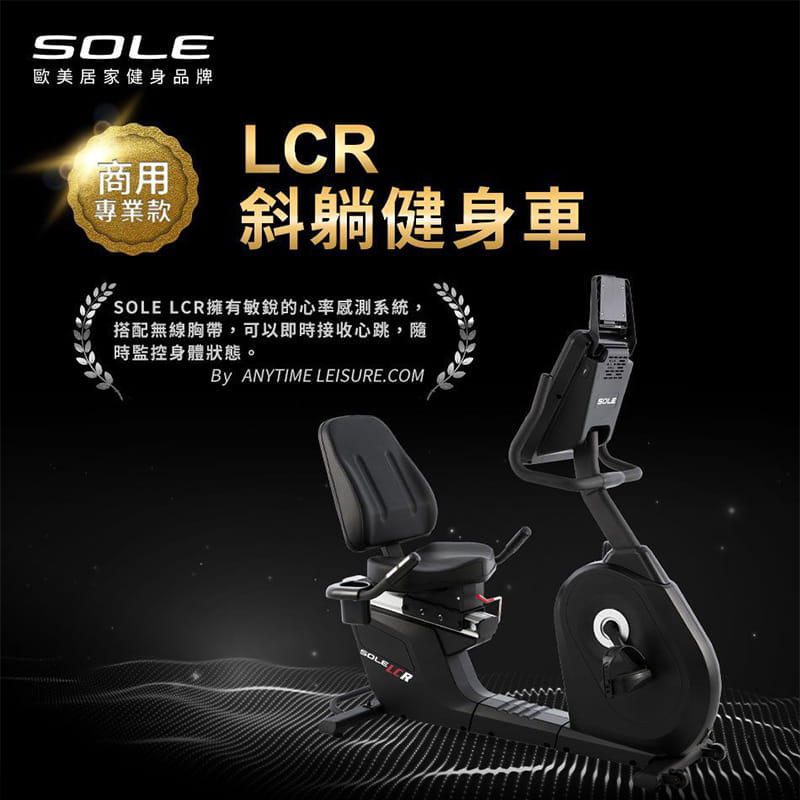 【SOLE】健身車-斜躺式LCR 0
