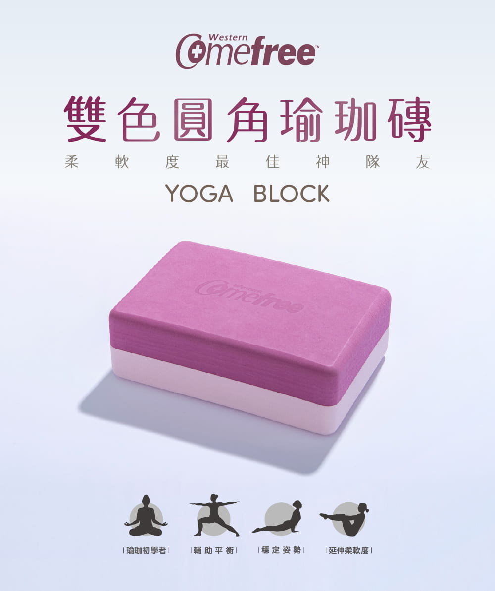 【comefree】EVA雙色圓角瑜珈磚50D 台灣製 1