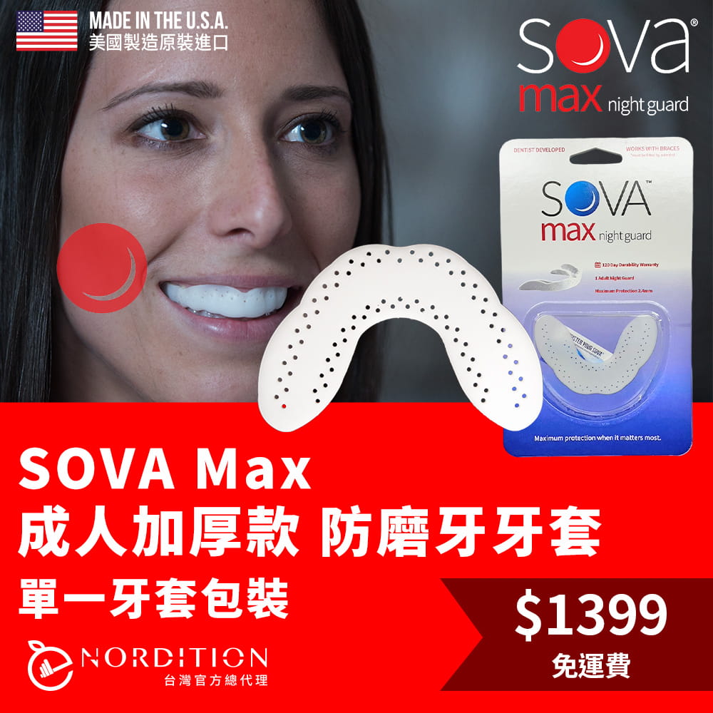 【SOVA】 Max成人加厚款 專業防磨牙牙套◆單一牙套包裝 美國製 咬合板 護牙套 睡眠 磨牙 磨牙器 0