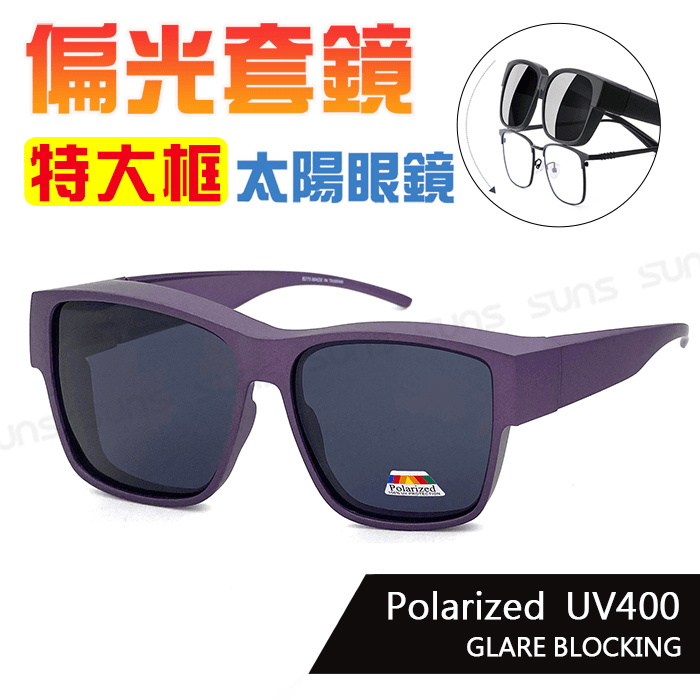 【suns】時尚大框太陽眼鏡 霧紫框 (可套鏡) 抗UV400 0