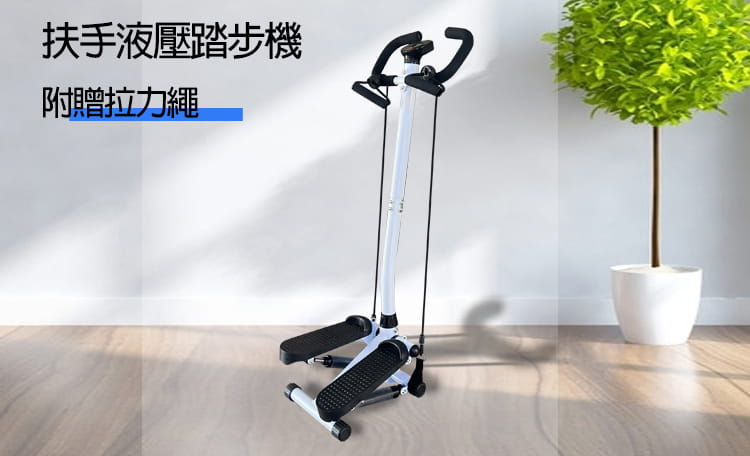 【晨昌X-BIKE】扶手型液壓踏步機健走機附拉力繩(耐重120KG/LED計數器)ST2002H 2