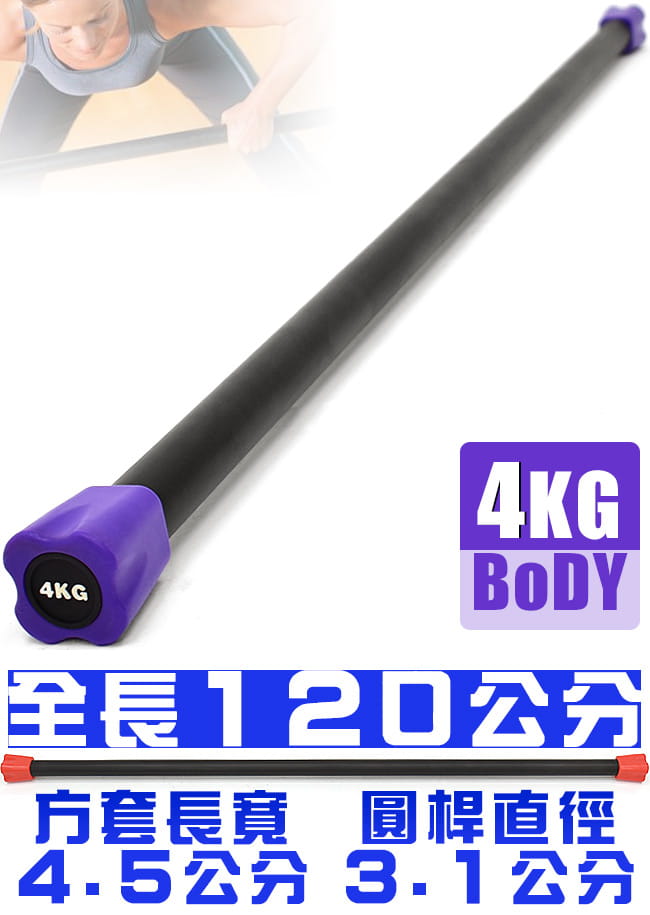BODY BAR有氧健身4KG體操棒 (長桿120CM跳操平衡棒/重量棒形體棒韻律棒4公斤) 6