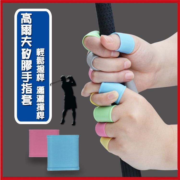 高爾夫GOLF 矽膠防滑護指套 (8個裝)手指套 輕鬆握桿揮桿【GF06002】 1