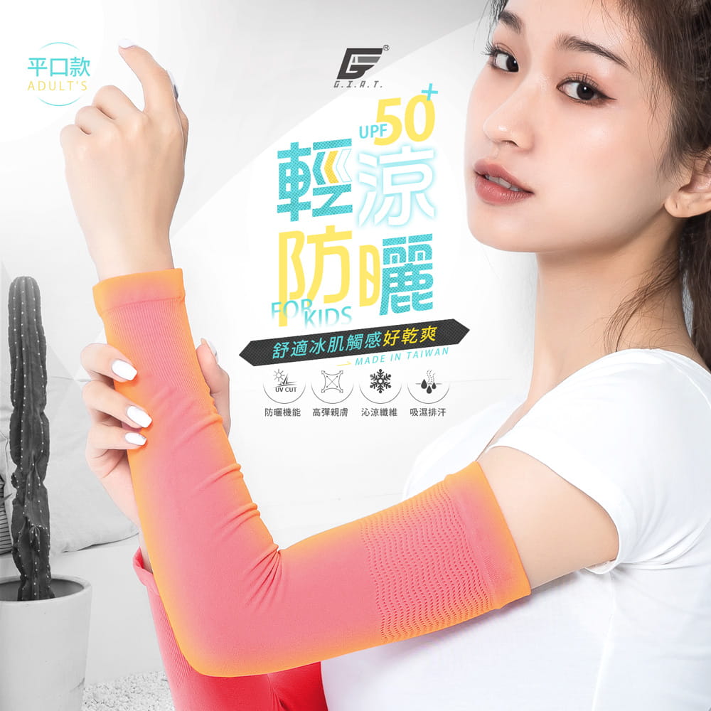 【GIAT】台灣製UPF50+涼感彈力防曬袖套(平口款) 1