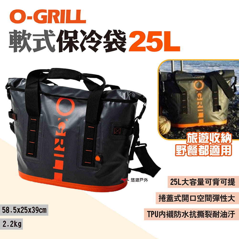 【O-GRILL】軟式保冷袋 25L 保冰袋 大開口保冷袋 可肩背可手提 露營 野餐 悠遊戶外 1