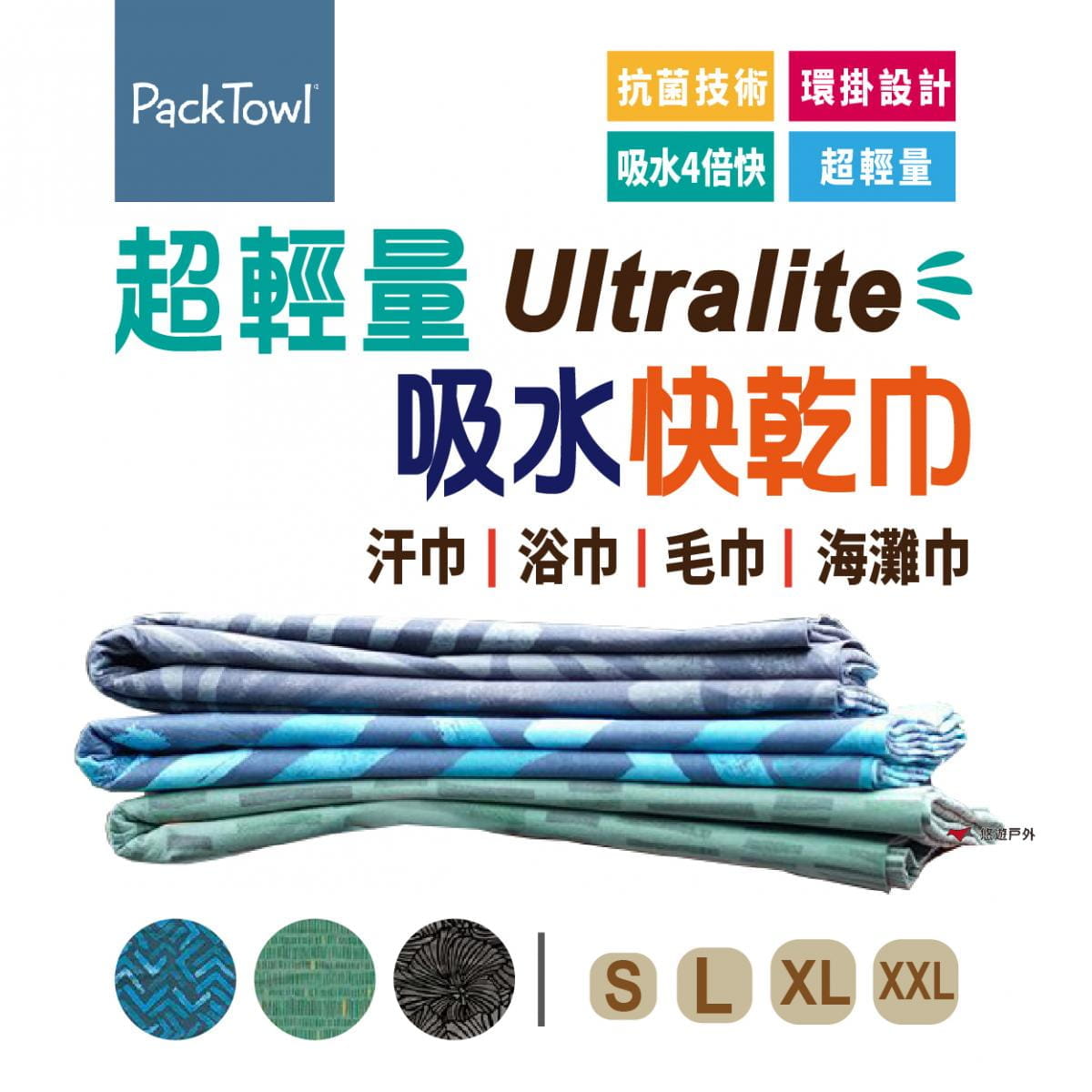 【PACKTOWL】Ultralite系列 XL 超輕吸水快乾浴巾 (悠遊戶外) 1