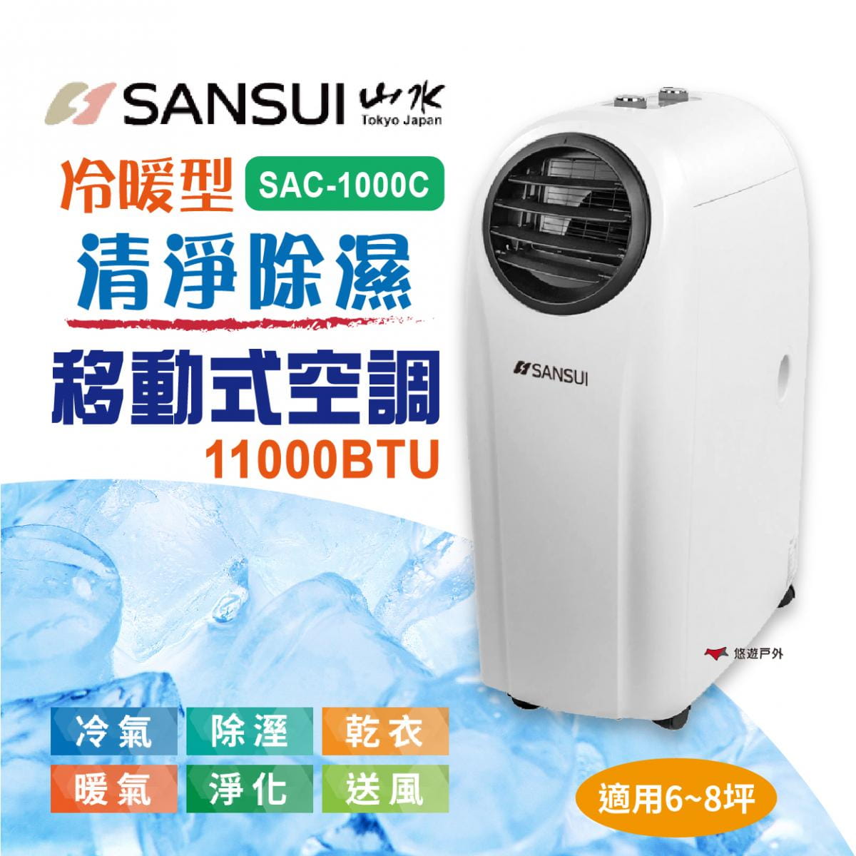 【SANSUI 山水】SAC-1000C 冷暖型清淨除溼移動式空調 6-8坪 11000BTU 冷暖 0