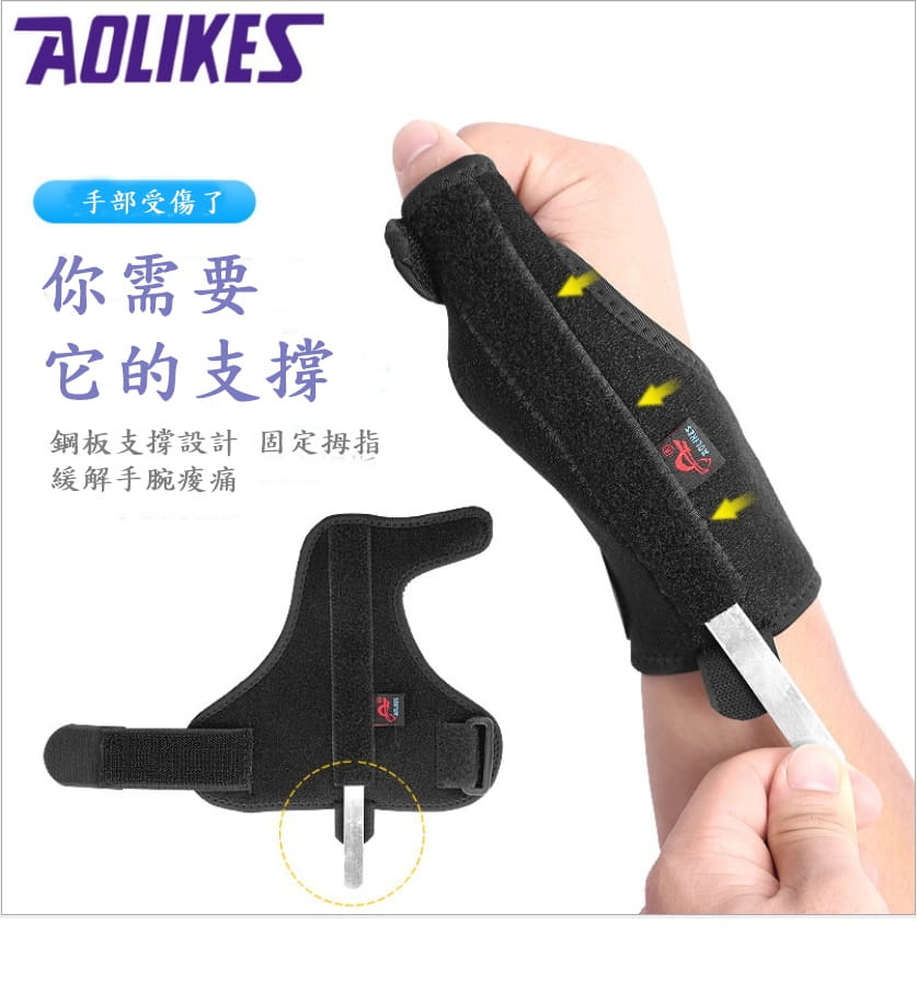【Aolikes】AOLIKES 鋼板支撐拇指護腕 媽媽手 腱鞘受傷 鍵盤手 滑鼠手 防扭傷運動護具 2