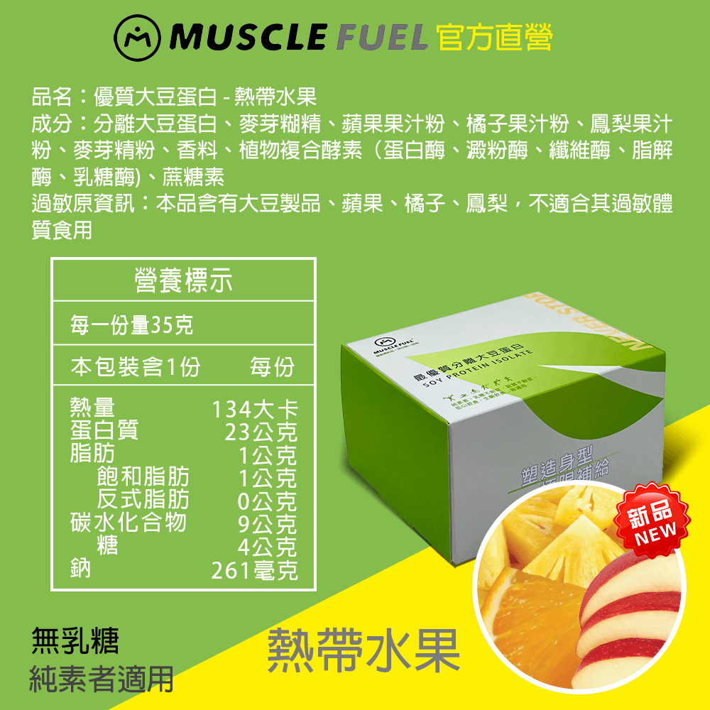 【Muscle Fuel】超進階分離大豆蛋白 全口味 20入禮盒｜天然無化學味｜素食者 適用 7