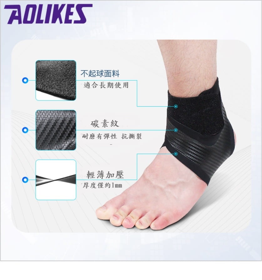 【CAIYI 凱溢】AOLIKES 輕薄加壓護踝 碳纖維紋 腳部防護 登山護踝 1