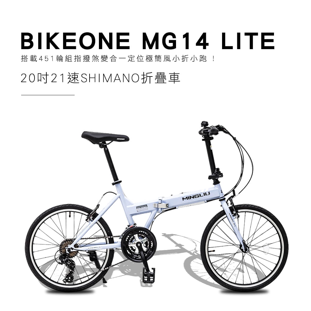 BIKEONE MG14 LITE 20吋21速SHIMANO折疊車 搭載451輪組指撥煞變合一定位 1