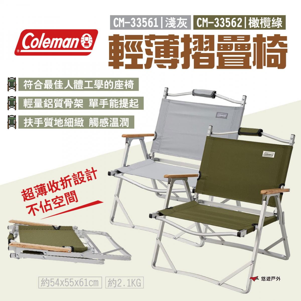 【Coleman】輕薄摺疊椅 淺灰/橄欖綠 CM-33561/CM-33562 悠遊戶外 1