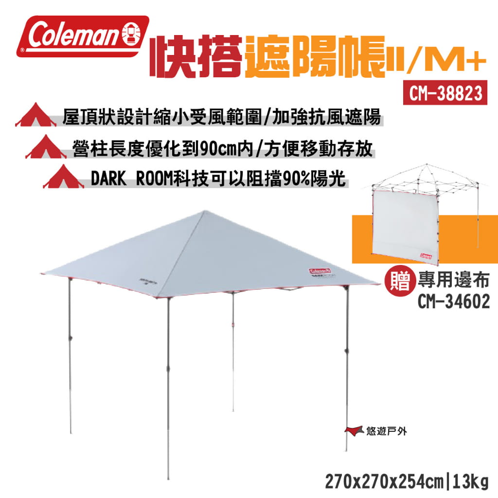 【Coleman】快搭遮陽帳 II/M+ CM-38823 悠遊戶外 1