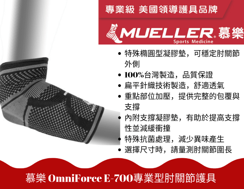 【Mueller】慕樂 OmniForce E-700 專業型肘關節護具 1