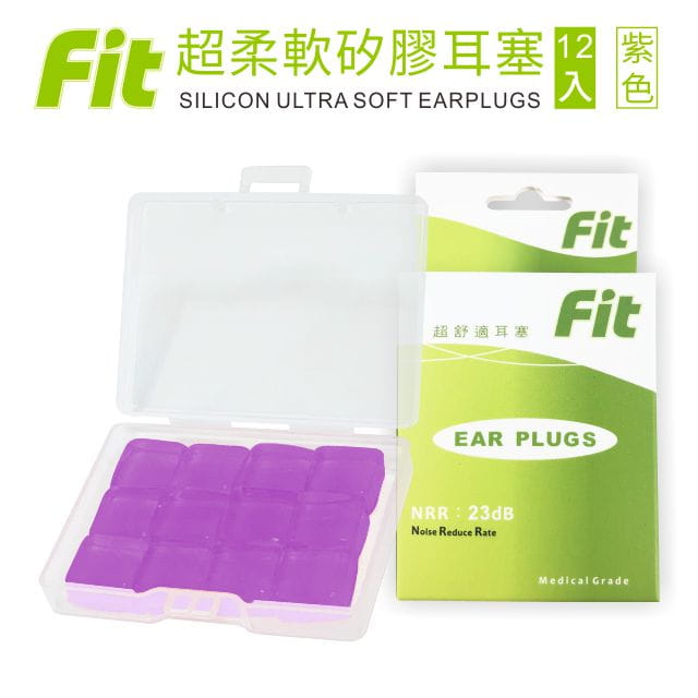 【FIT】矽膠耳塞〈紫色．12入〉舒適無痛／柔軟可塑／隔音防噪／（內附收納盒） 0