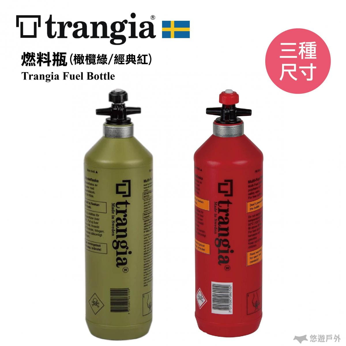 燃料瓶 油瓶【公司貨】Trangia Fuel Bottle (經典紅_1L) 悠遊戶外 0