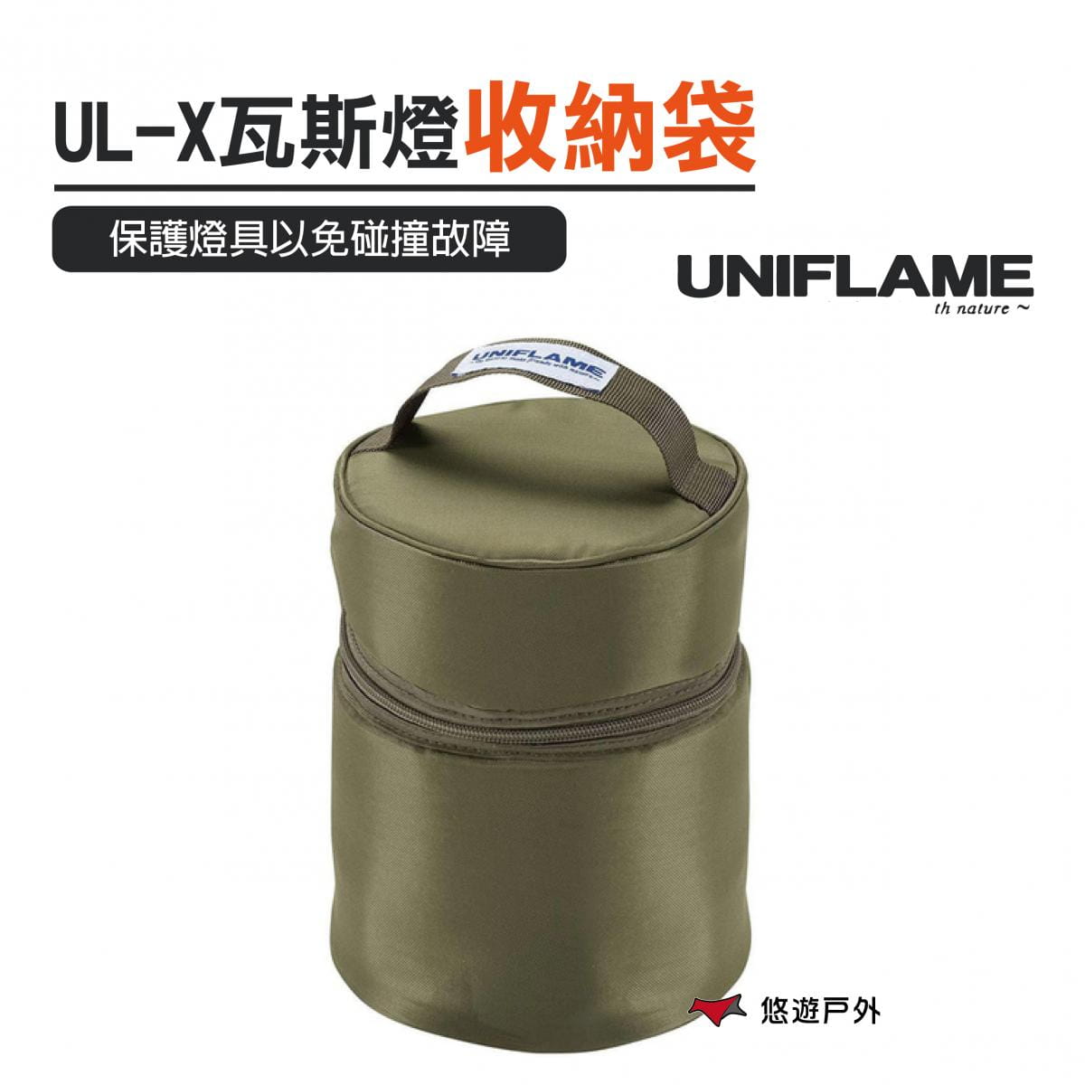 【UNIFLAME】 UL-X卡式瓦斯燈收納袋 (悠遊戶外) 0