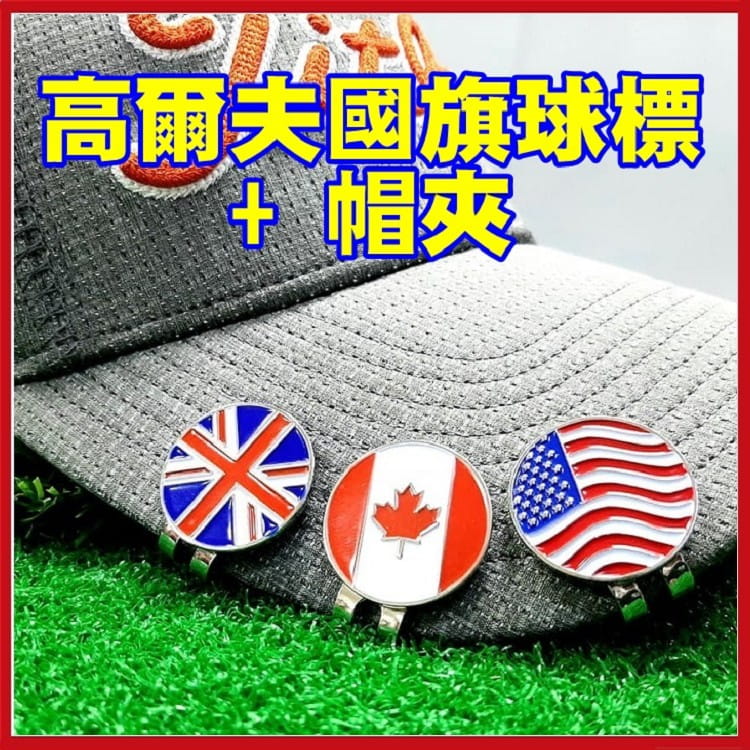 高爾夫Golf 國旗磁性球標+帽夾  馬克【GF01006】 1
