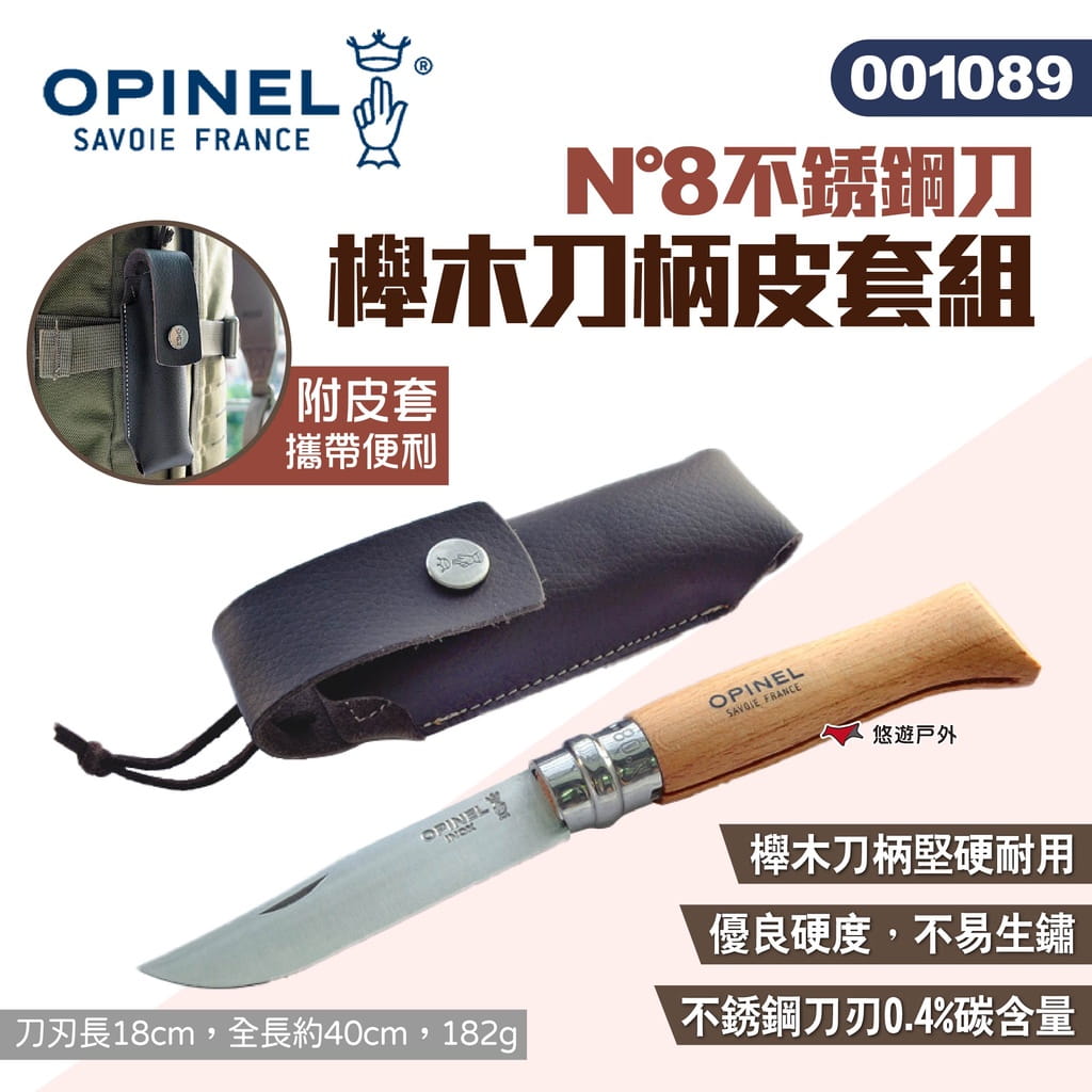 【OPINEL】N°8不銹鋼刀櫸木刀柄皮套組 001089 悠遊戶外 1