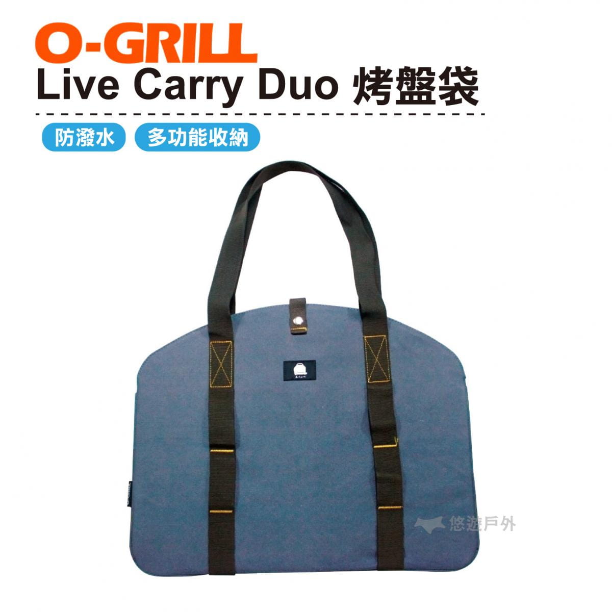 【悠遊戶外】O-GRILL Carry Duo 烤盤提袋 0
