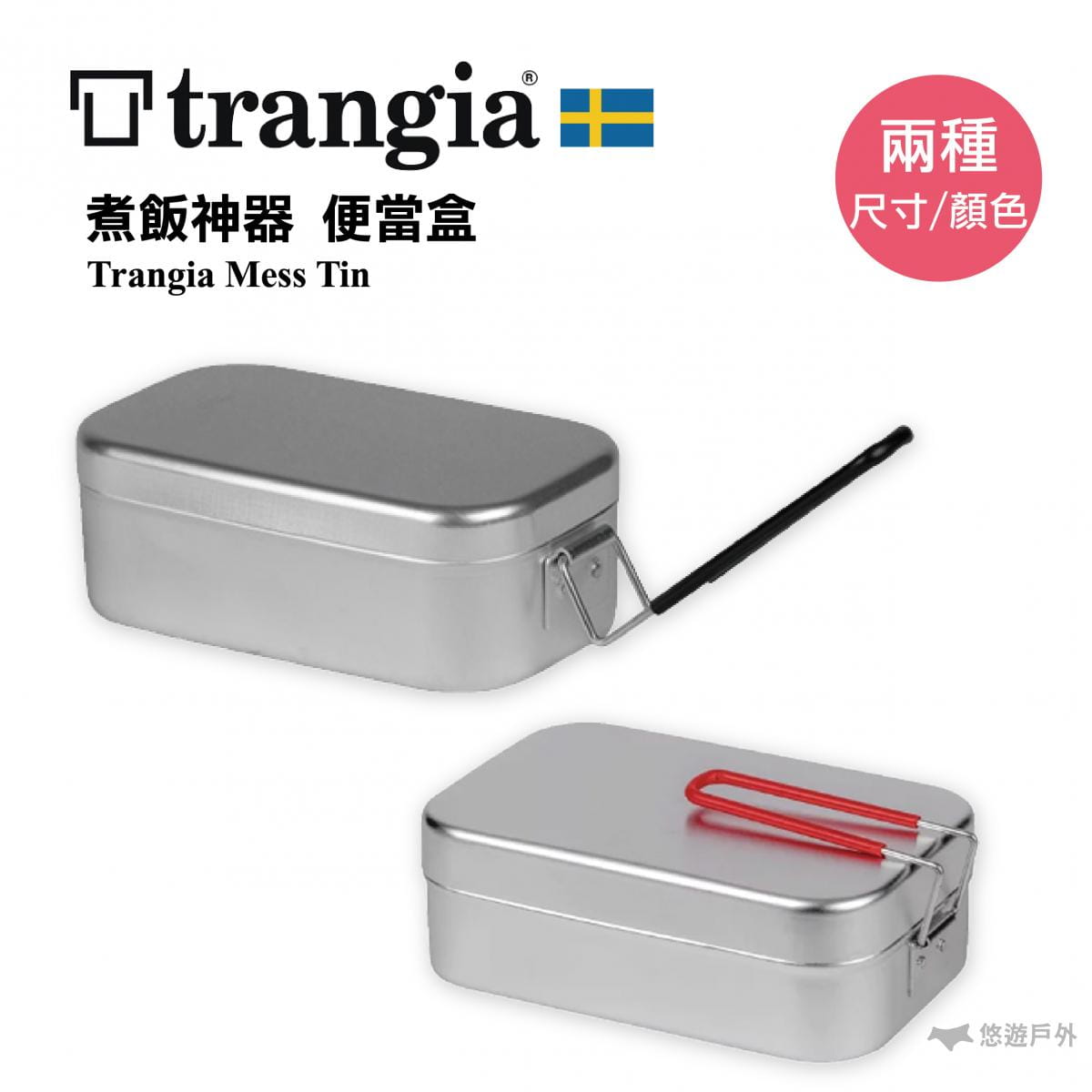 【悠遊戶外】瑞典 Trangia Mess Tin 煮飯神器 (小) 0