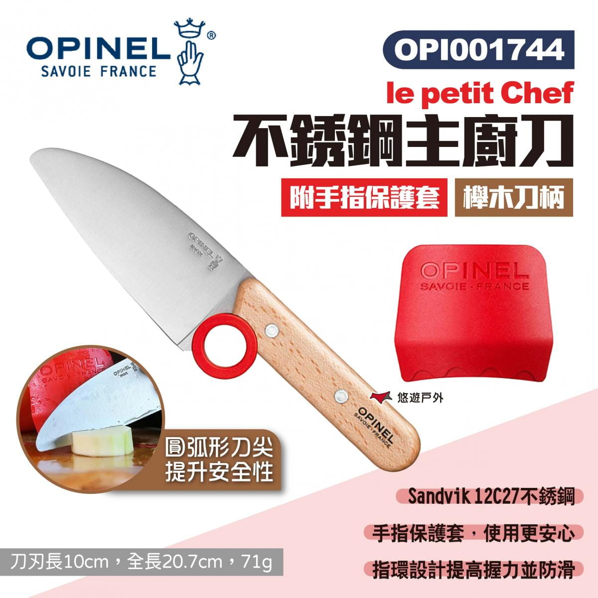 【OPINEL】le petit Chef不銹鋼主廚刀-櫸木刀柄 001744 悠遊戶外 1