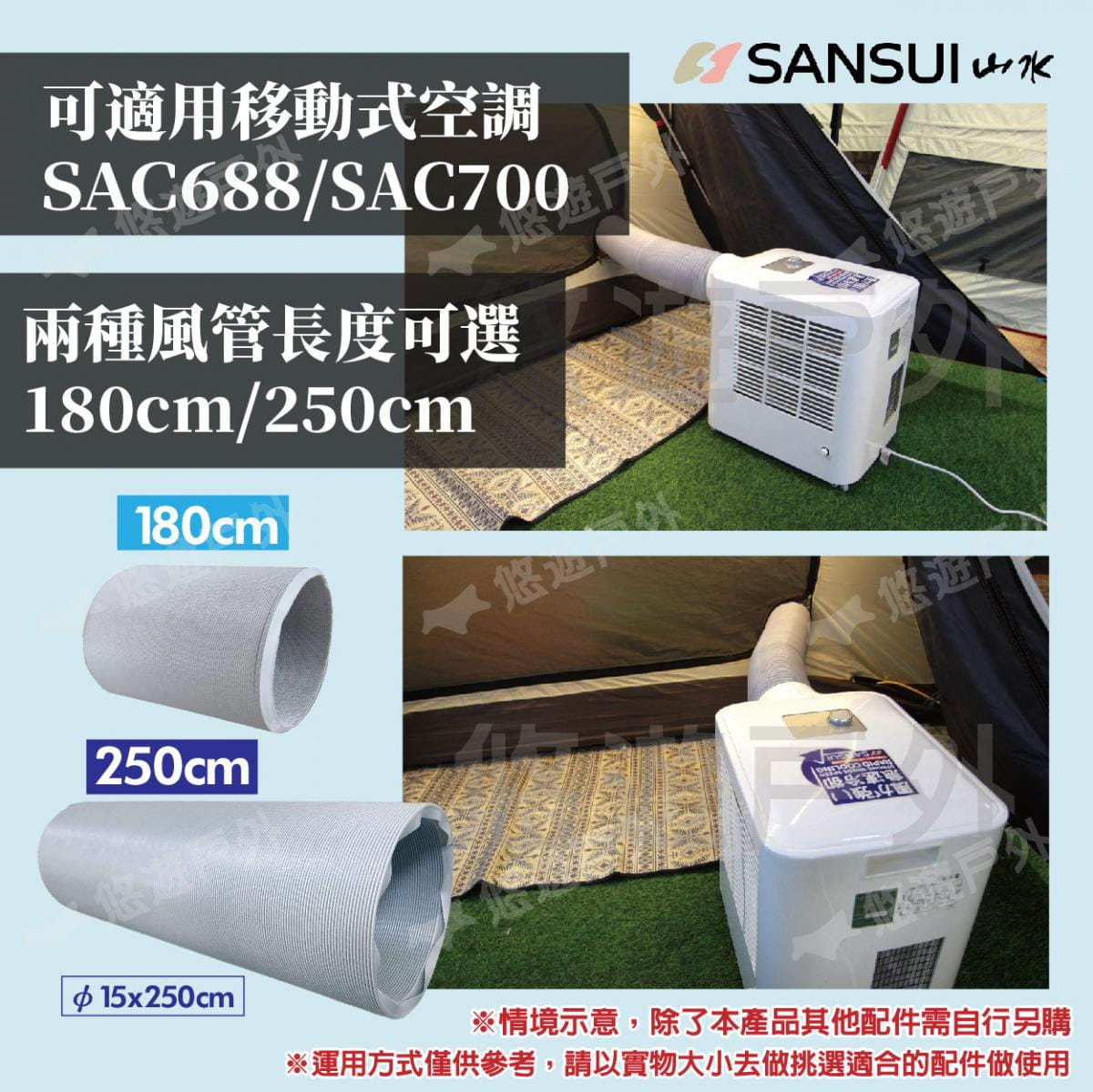 【SANSUI山水】移動式空調專用風管250cm 適用SAC688/700/400 悠遊戶外 4