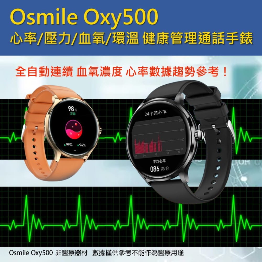 【Osmile】 Oxy500 全自動心率血氧多功能 健康管理通話手錶 2