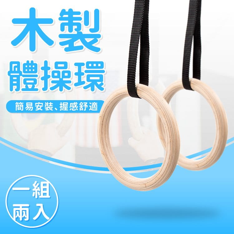 木製體操吊環 0