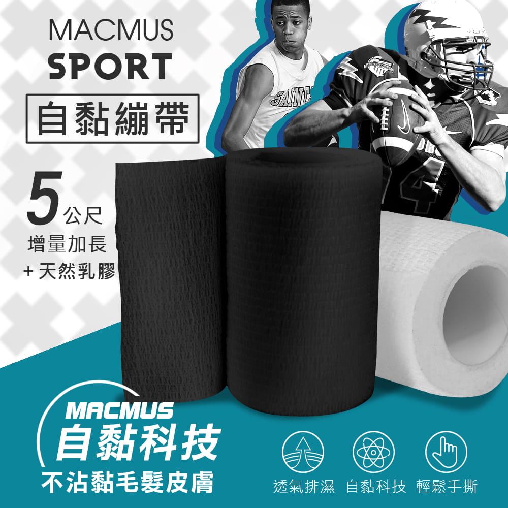 【MACMUS】8cm x 5m運動繃帶、膠帶｜彈性自黏繃帶 運動防護肌貼 動物包紮繃帶一組3入 0