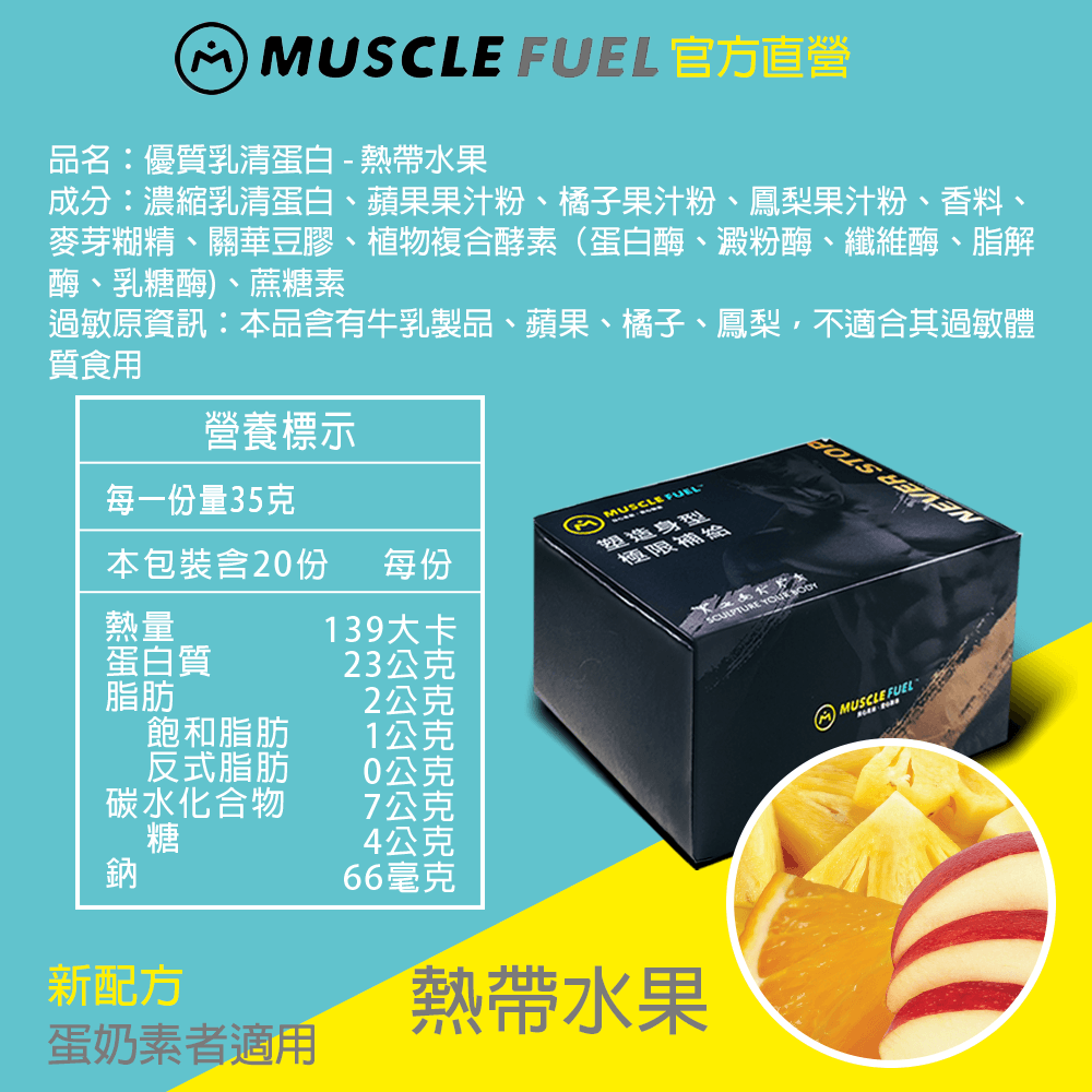 【Muscle Fuel】超進階乳清蛋白 20入禮盒｜天然無化學味｜乳糖不耐 低GI 適用 13