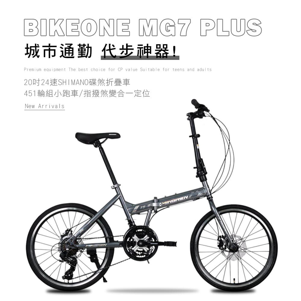 BIKEONE MG7 PLUS 20吋24速SHIMANO碟煞折疊車451輪組小跑指撥煞變合一定位 1
