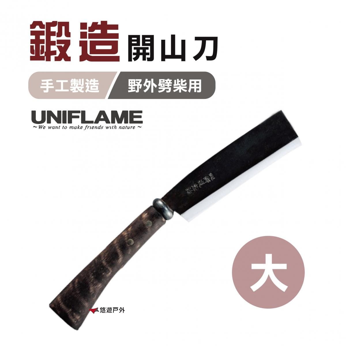 【日本 UNIFLAME】 鍛造開山刀(大) U684115 (悠遊戶外) 0