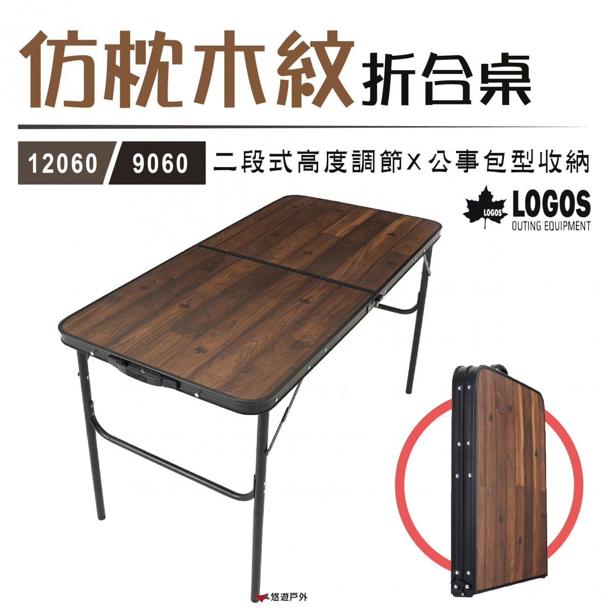 【日本LOGOS】仿枕木紋折合桌12060-LG73188041 0