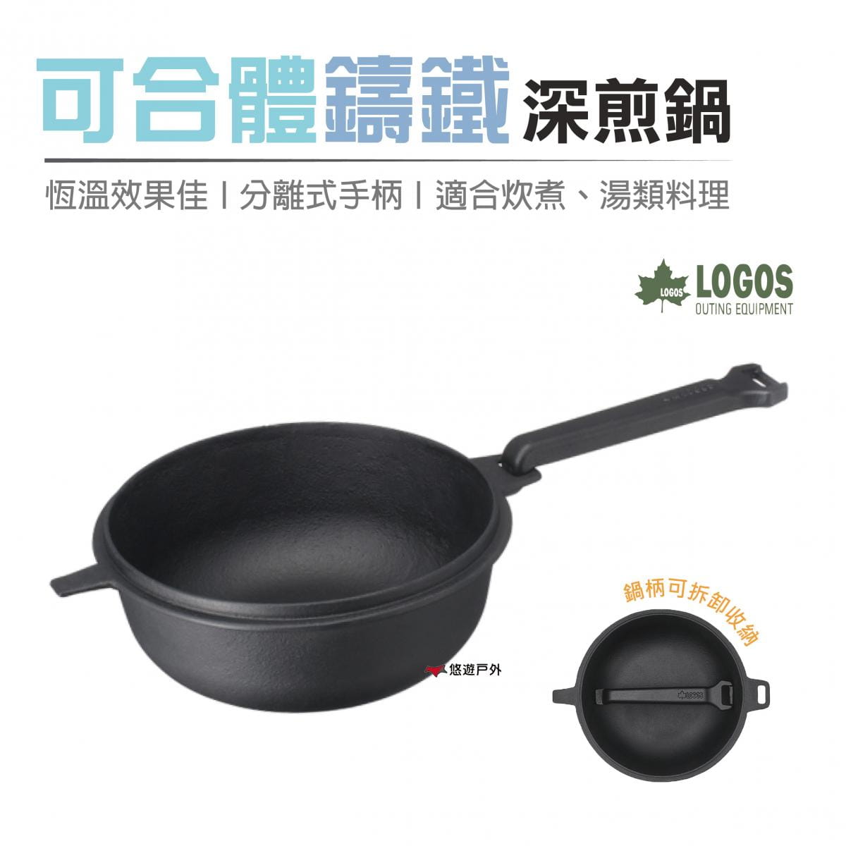 【日本LOGOS】 可合體鑄鐵深煎鍋M_LG81062236 (悠遊戶外) 0