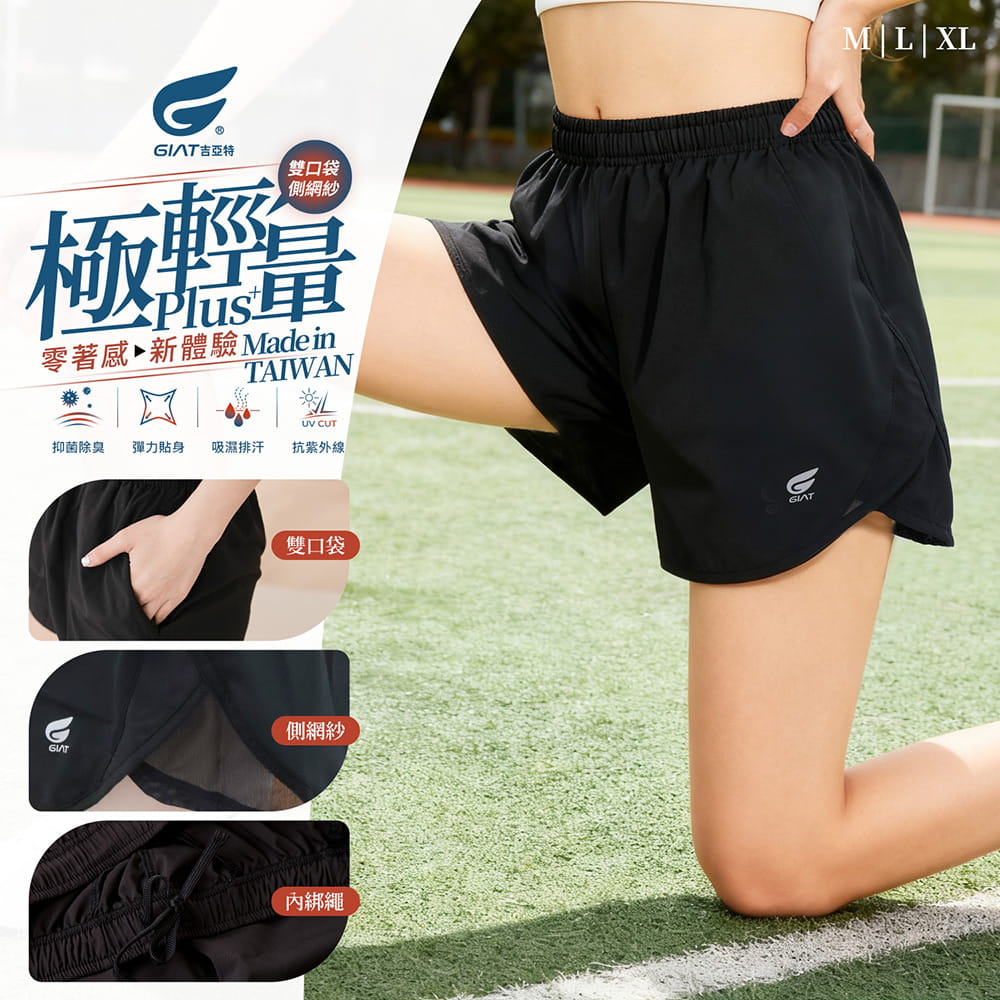 【GIAT】台灣製極輕量排汗運動短褲(女側網紗款) 1