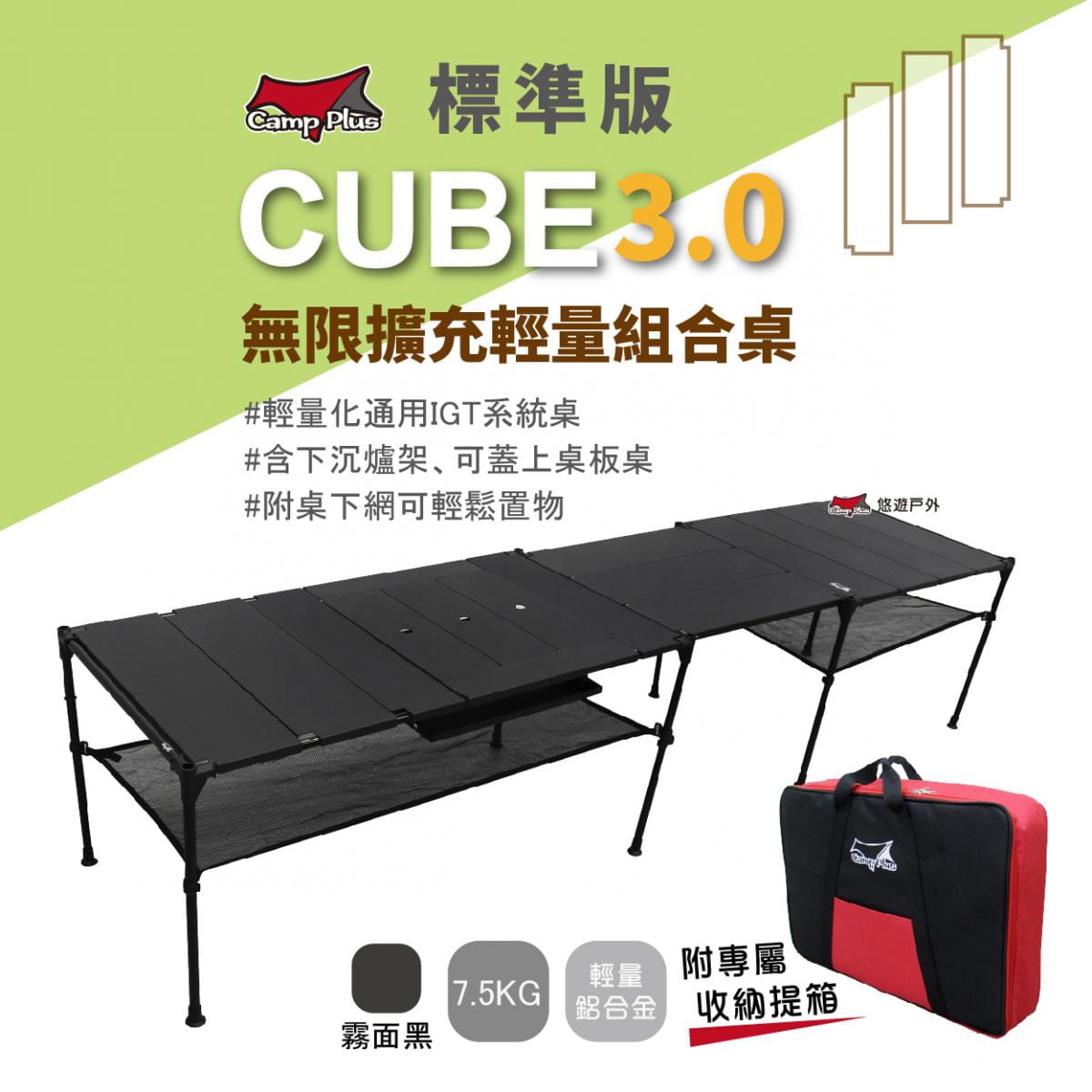 【Camp Plus】Cube輕量鋁桌3.0_標準版 (悠遊戶外) 1