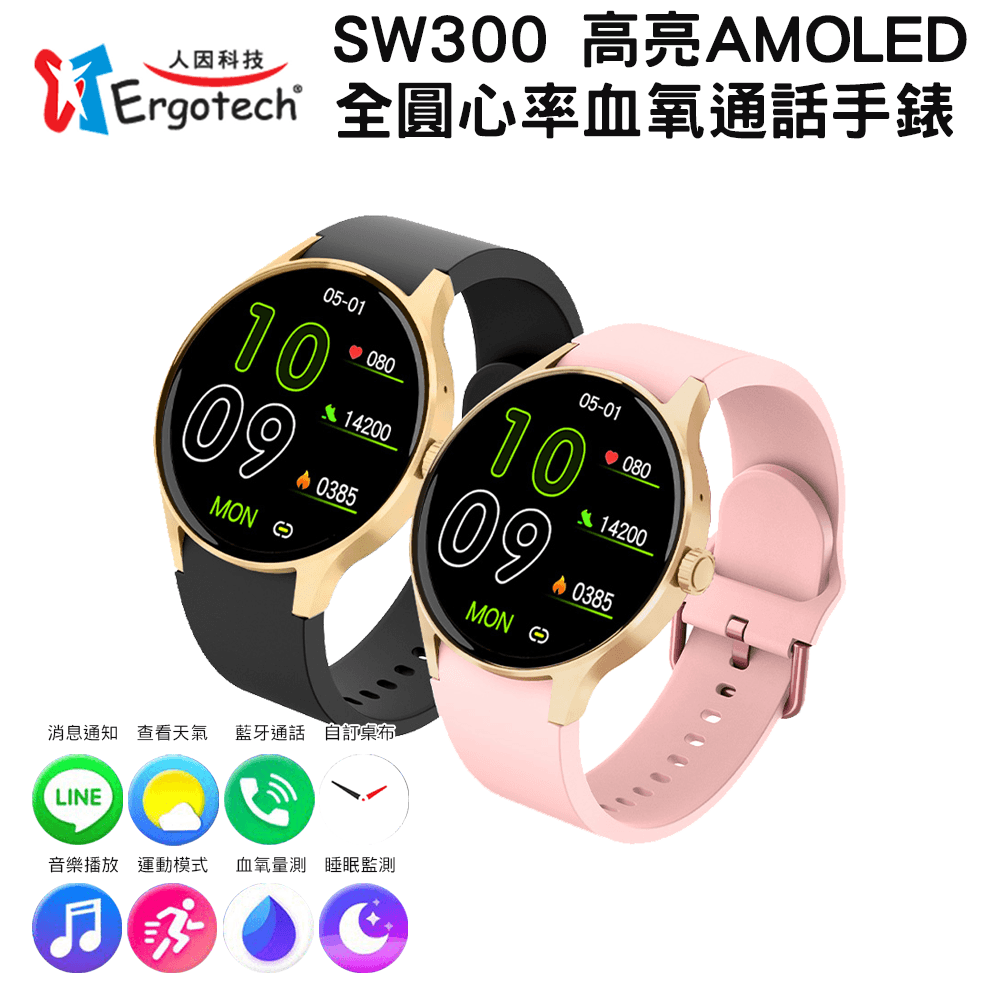 【Ergotech】人因 SW300 高亮AMOLED 心率血氧 通話手錶 運動手環 智慧手環 0