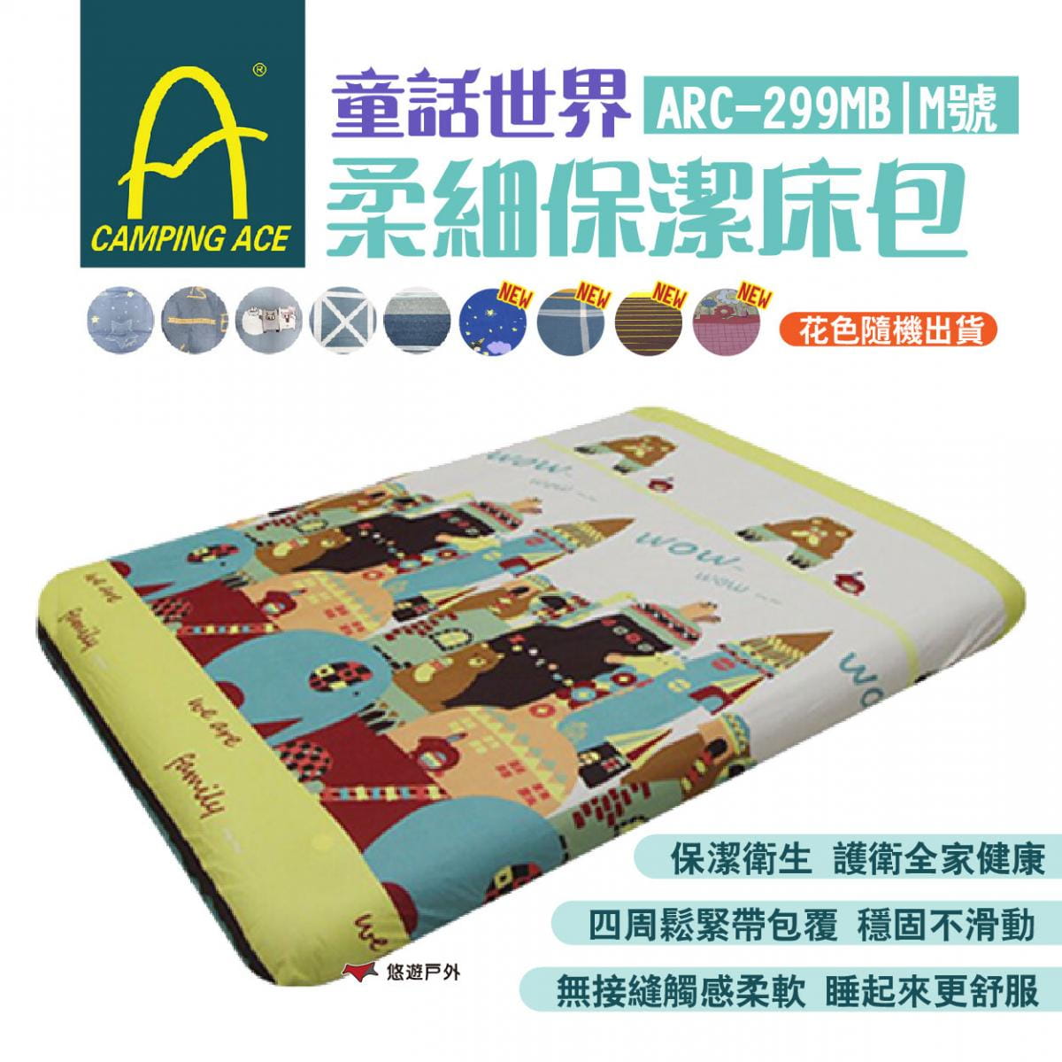 【Camping Ace野樂】童話世界柔細保潔床包-M ARC-299MB 悠遊戶外 1