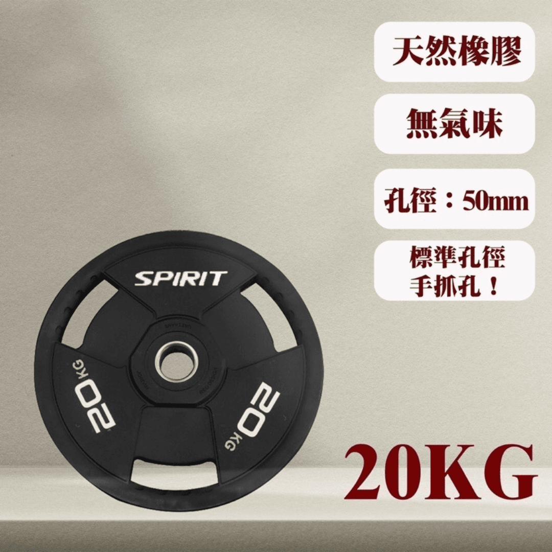 【GOOD SHINE】SPIRIT 槓片 20KG 0