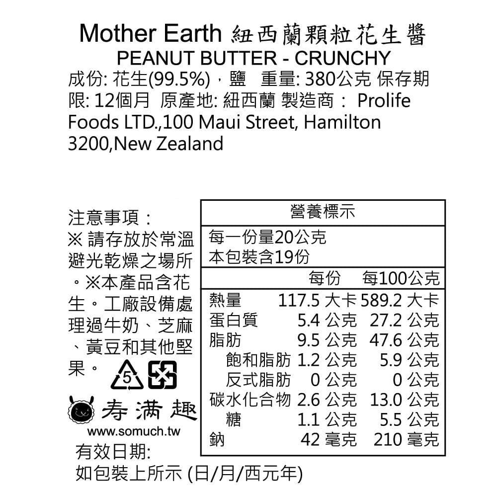 【紐西蘭 Mother Earth】【即期品】高油酸花生醬 - 搭贈「營養棒」試吃 7