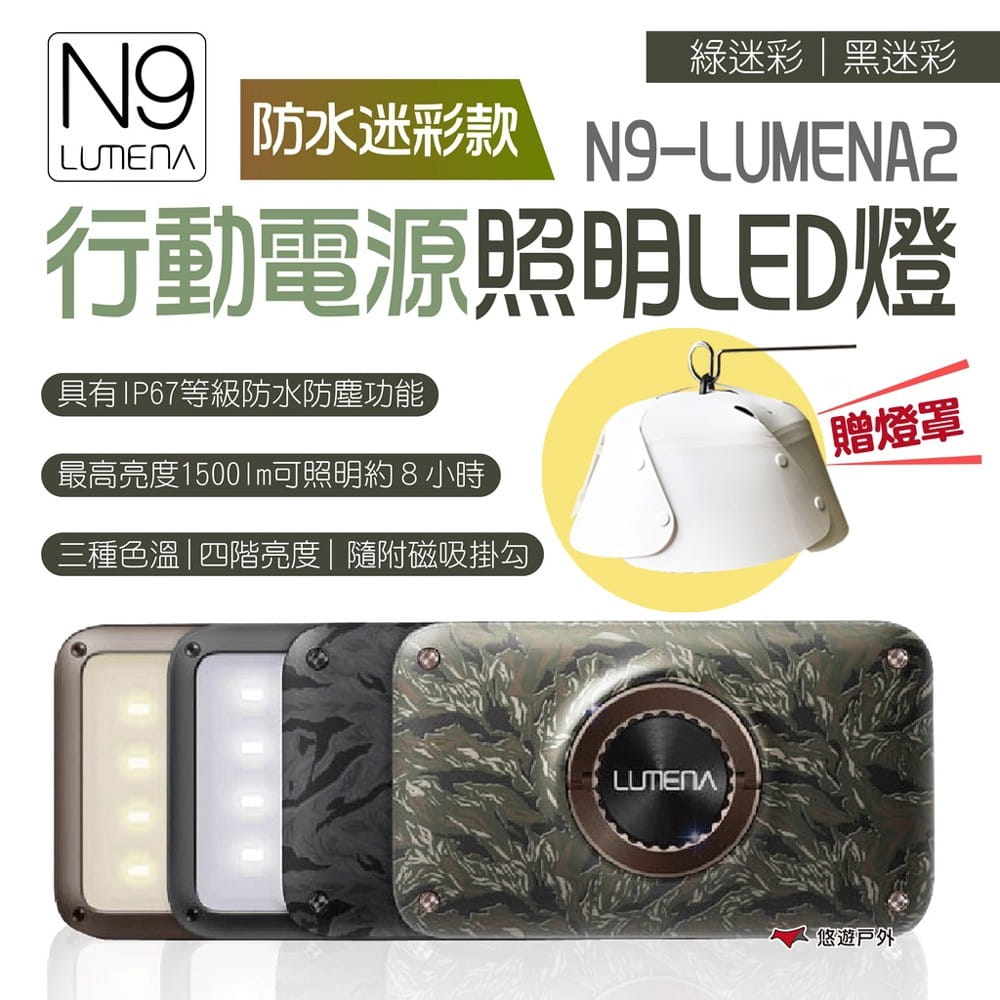 (贈燈罩)【N9 LUMENA2】行動電源照明 LED燈_防水迷彩款 (悠遊戶外) 1