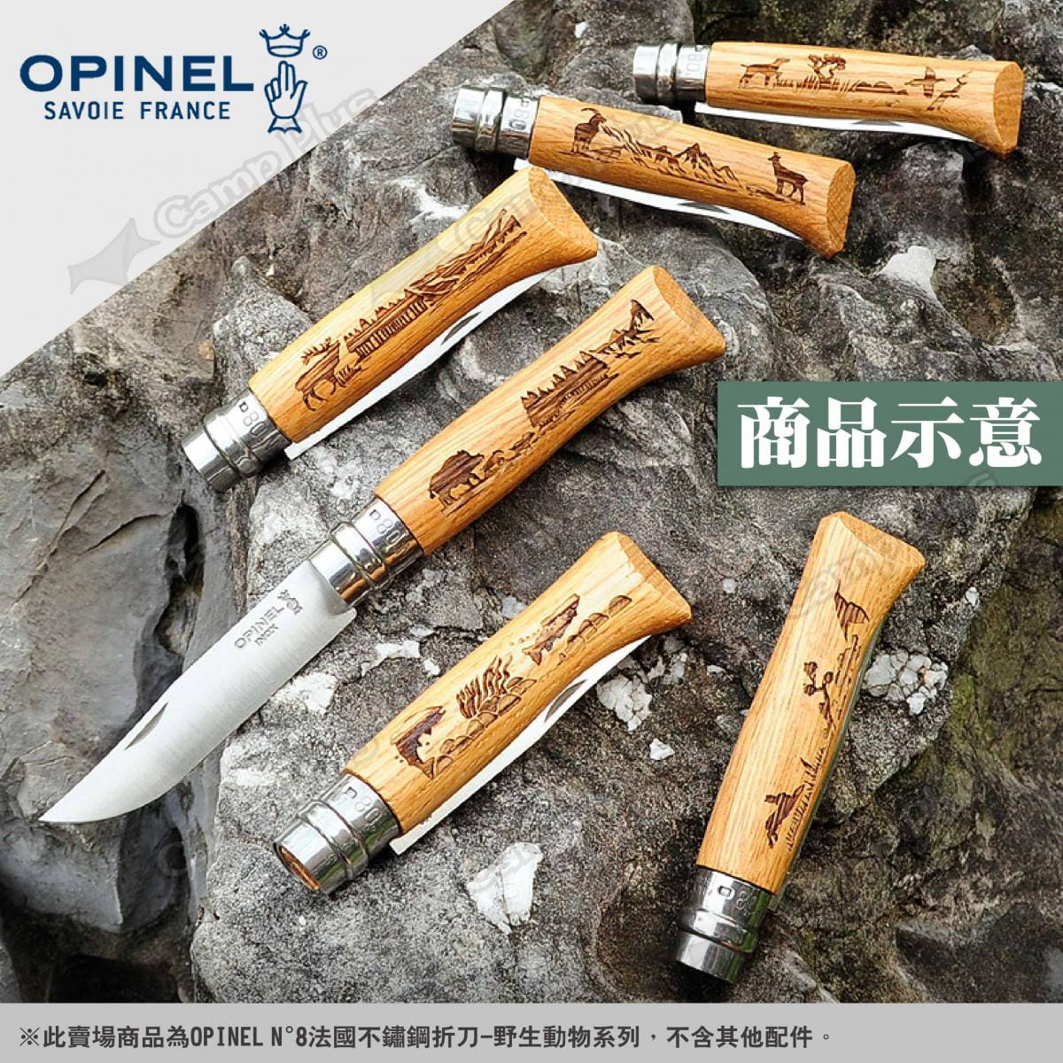 【OPINEL】N°8法國不鏽鋼折刀 002331~35 野生動物系列 悠遊戶外 6