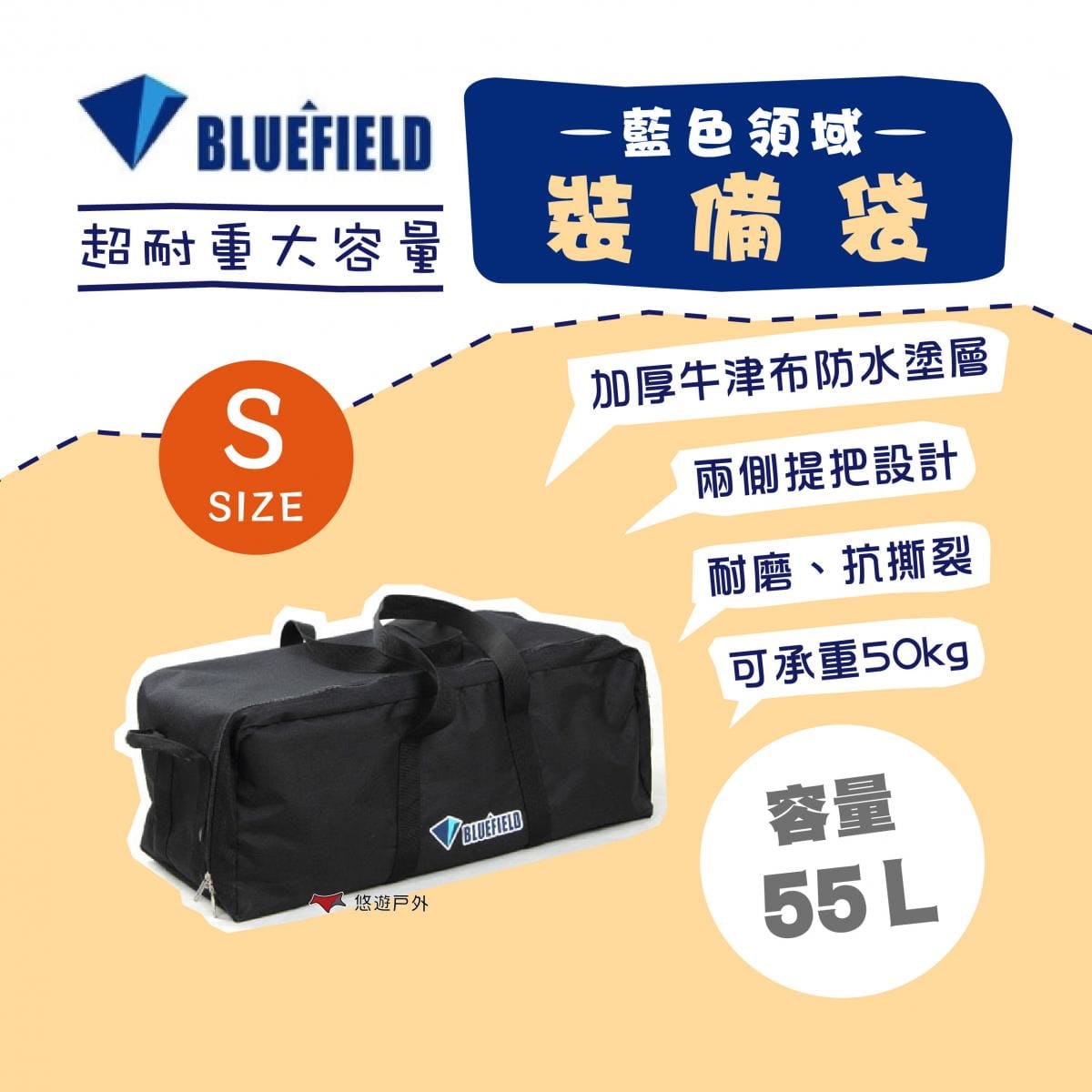 【BLUEFIELD】藍色領域裝備收納包_S號 55L (悠遊戶外) 0
