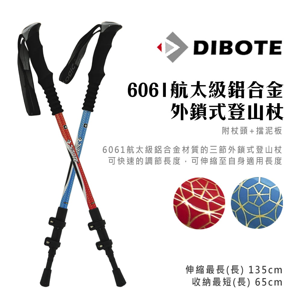 DIBOTE  迪伯特 6061外鎖式登山杖 1