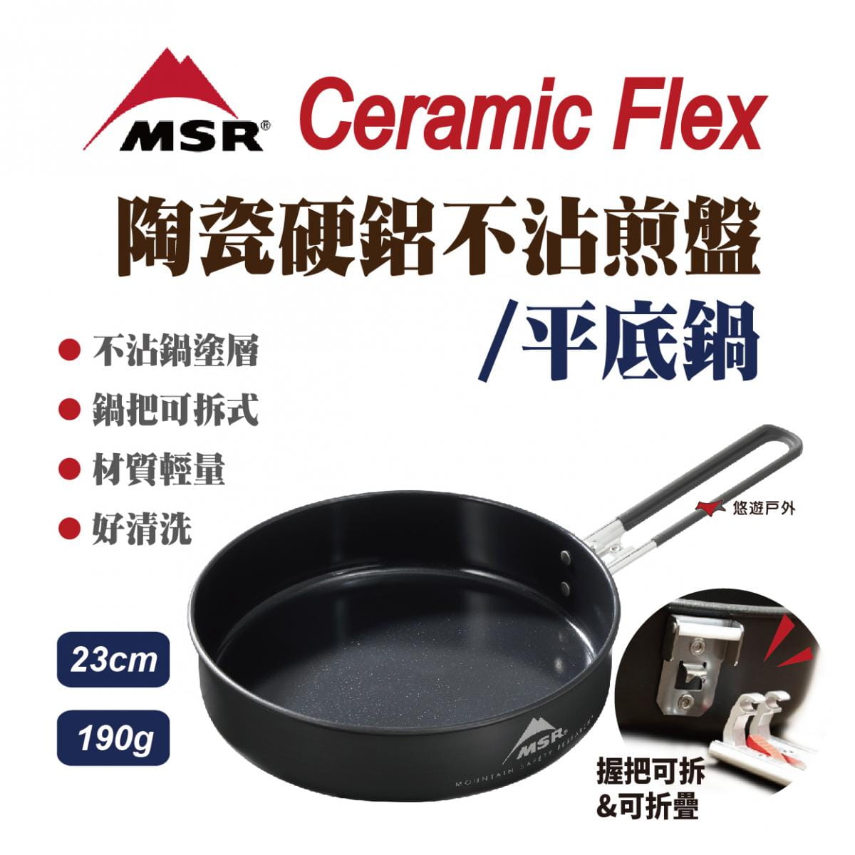 【MSR】美國 13233 Ceramic Flex 陶瓷硬鋁不沾煎盤 平底鍋 23cm 登山露營 0