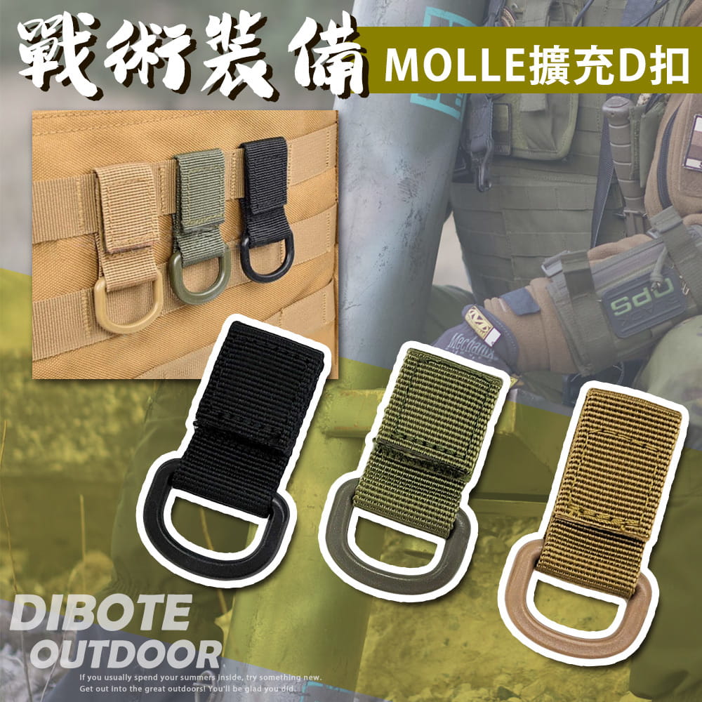 【DIBOTE】  迪伯特 MOLLE軍規系統 織帶擴充扣環 顏色隨機 兩入組 1