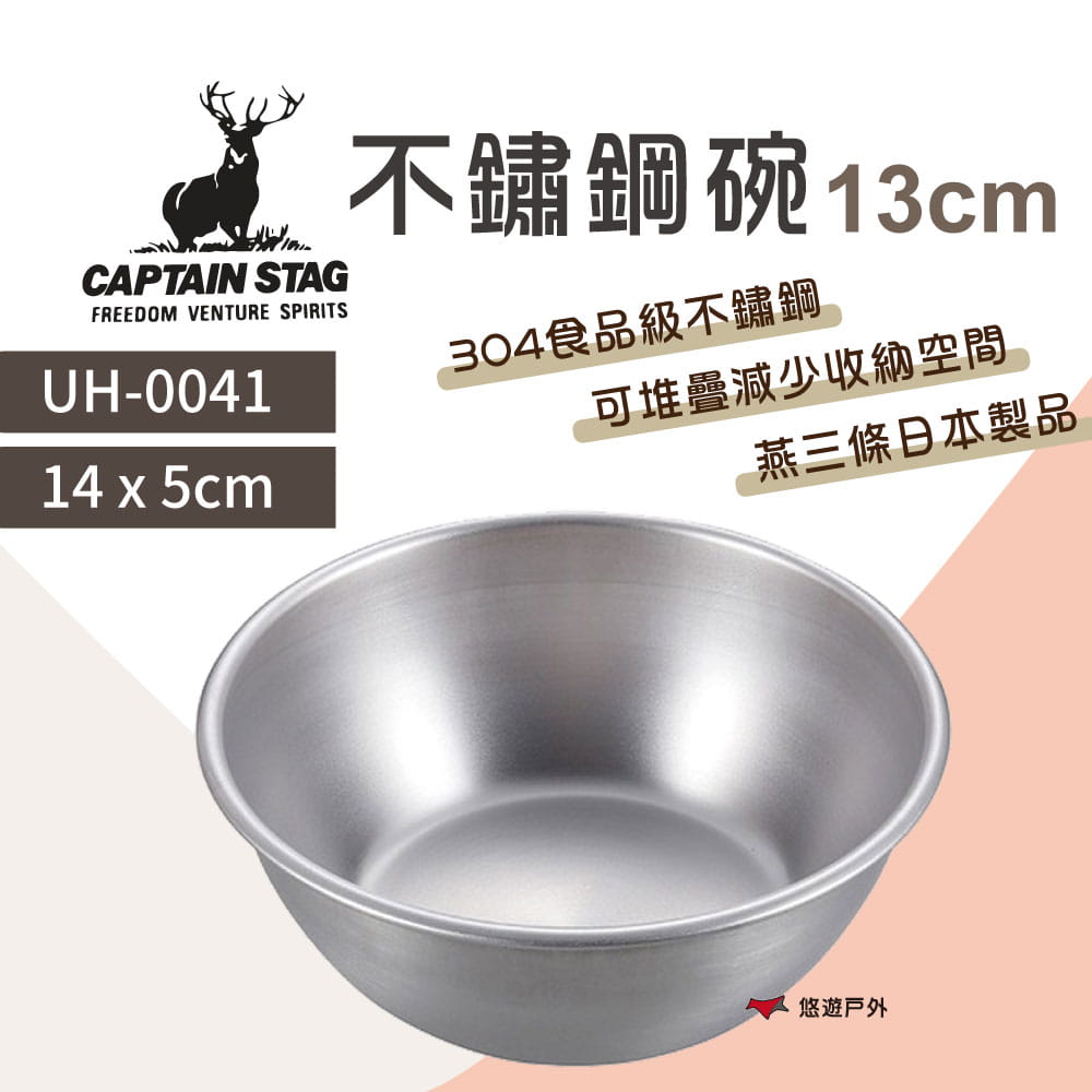 【日本鹿牌】不鏽鋼碗-13cm UH-0041 悠遊戶外 0
