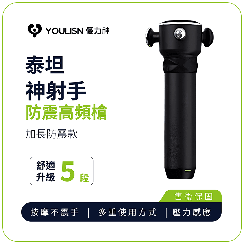 【YOULISN優力神】泰坦 神射手防震高頻槍 Y900 0